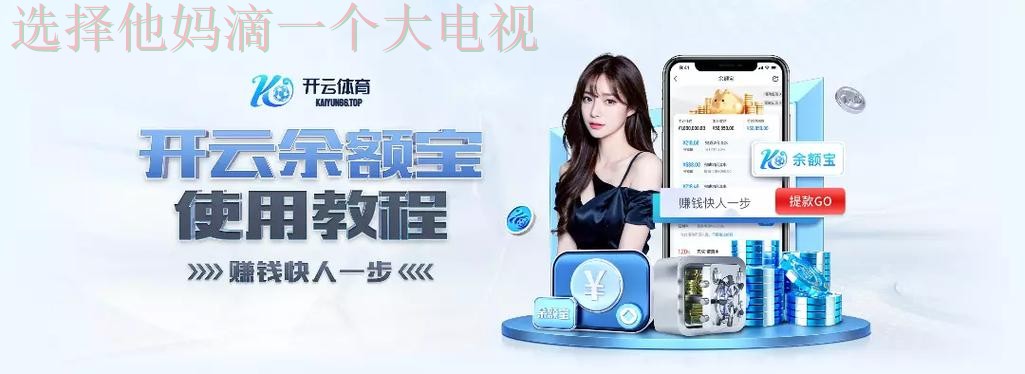 开云体育登录链接指南:轻松访问平台 开云体育登录链接指南:轻松访问平台