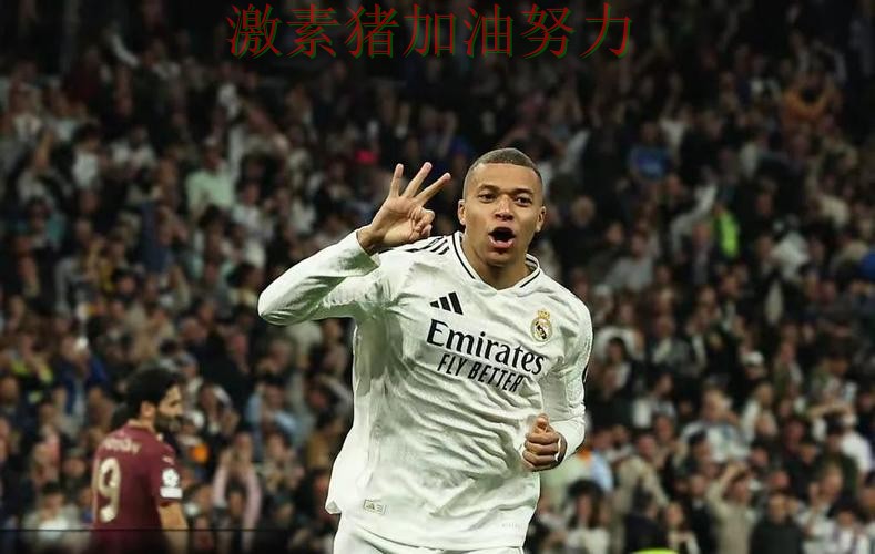 姆巴佩关键时刻再创纪录前景微妙