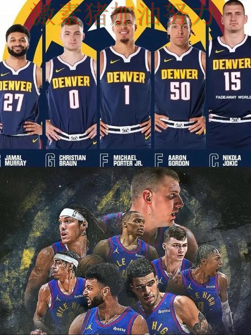 掘金争冠路上球队未来方向逐渐清晰