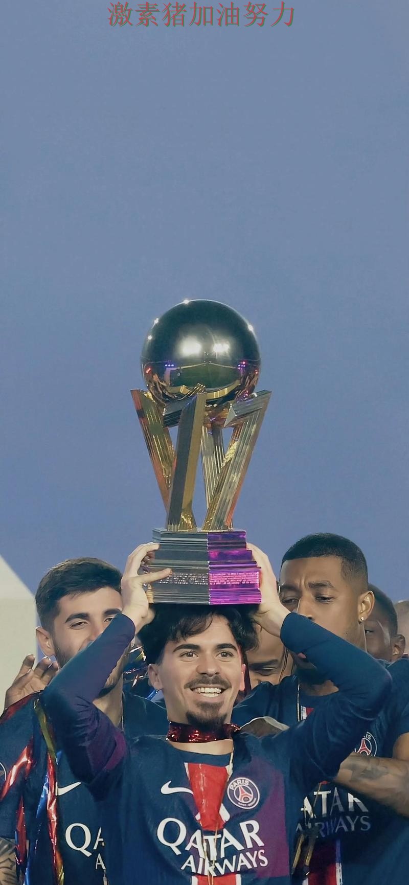 巴黎圣日耳曼核心价值再次得到证明 巴黎圣日耳曼核心价值再次得到证明