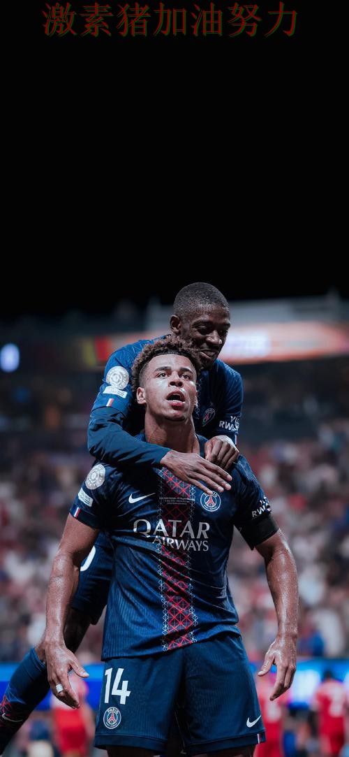 巴黎圣日耳曼连续取胜压力陡增