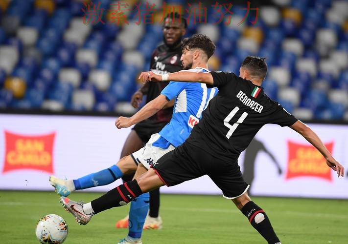 那不勒斯防线告急成为今日焦点